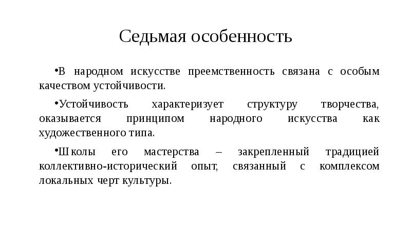 Значение народный. Особенности преемственности в искусстве. Народное искусство признаки. Народное искусство как часть культуры теория и практика. Принципы народного искусства кратко.