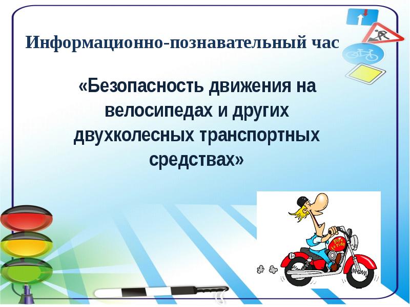 Информационно-познавательный час. Информационно-когнитивная безопасность. Тема познавательного часа. Безопасность транспортов презентация вывод.