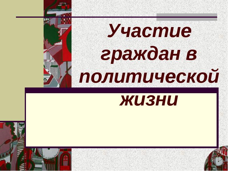 Участие граждан в политической жизни картинки