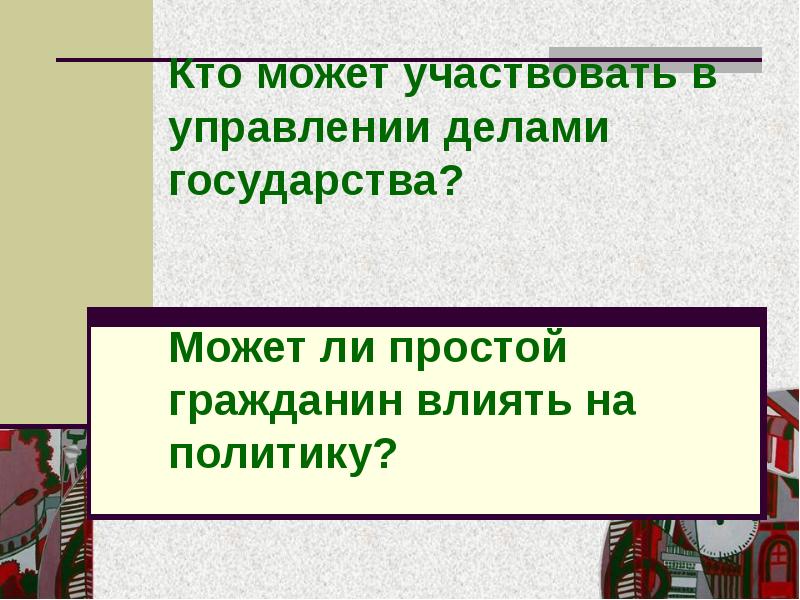 Тест участие граждан в политической жизни 9. Факторы влияющие на участие граждан в политической жизни. Участие граждан в политической жизни государства реферат. Как гражданин может участвовать в в делах государства. Как государство влияет на граждан.