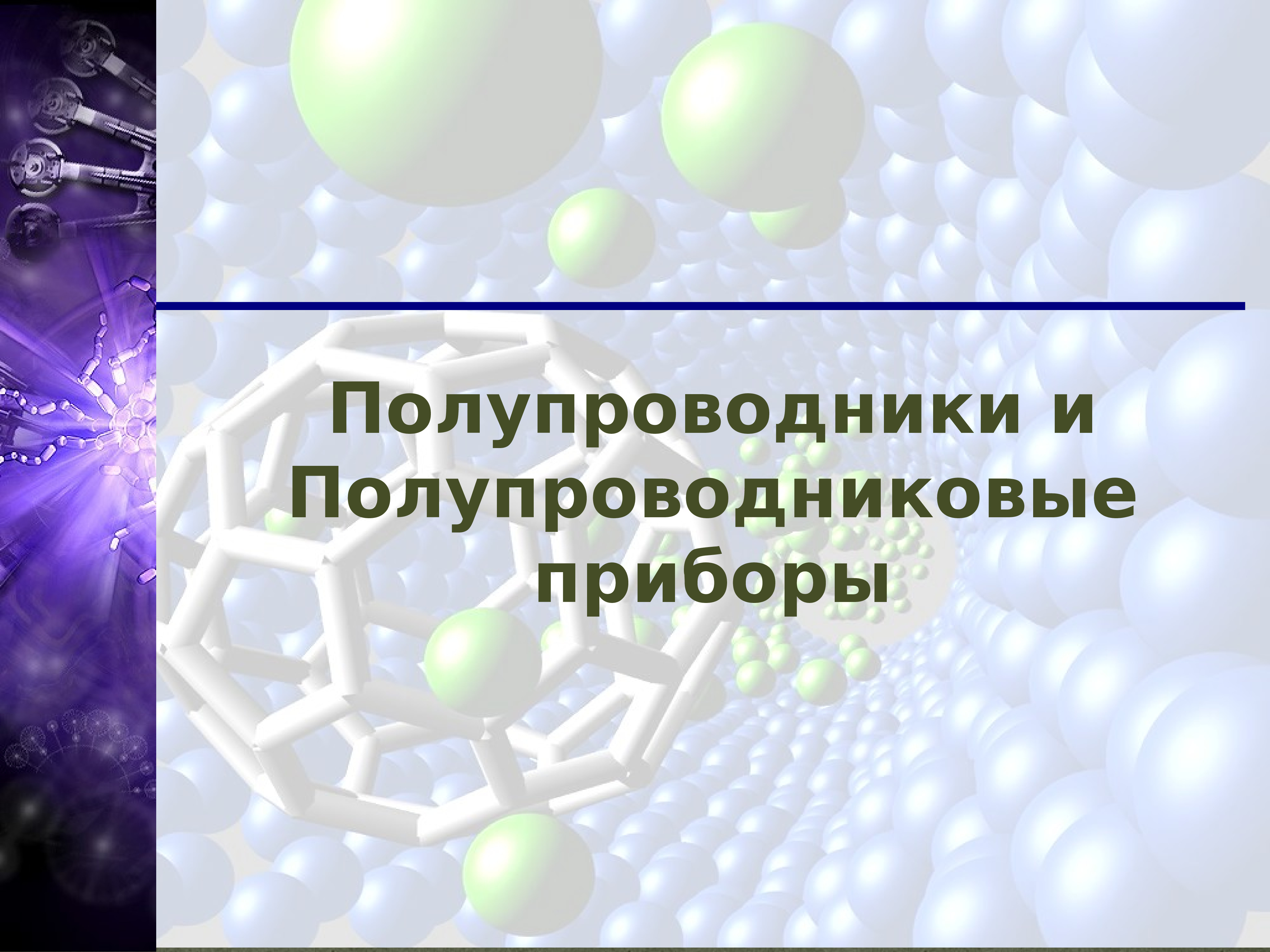 Презентация по полупроводникам