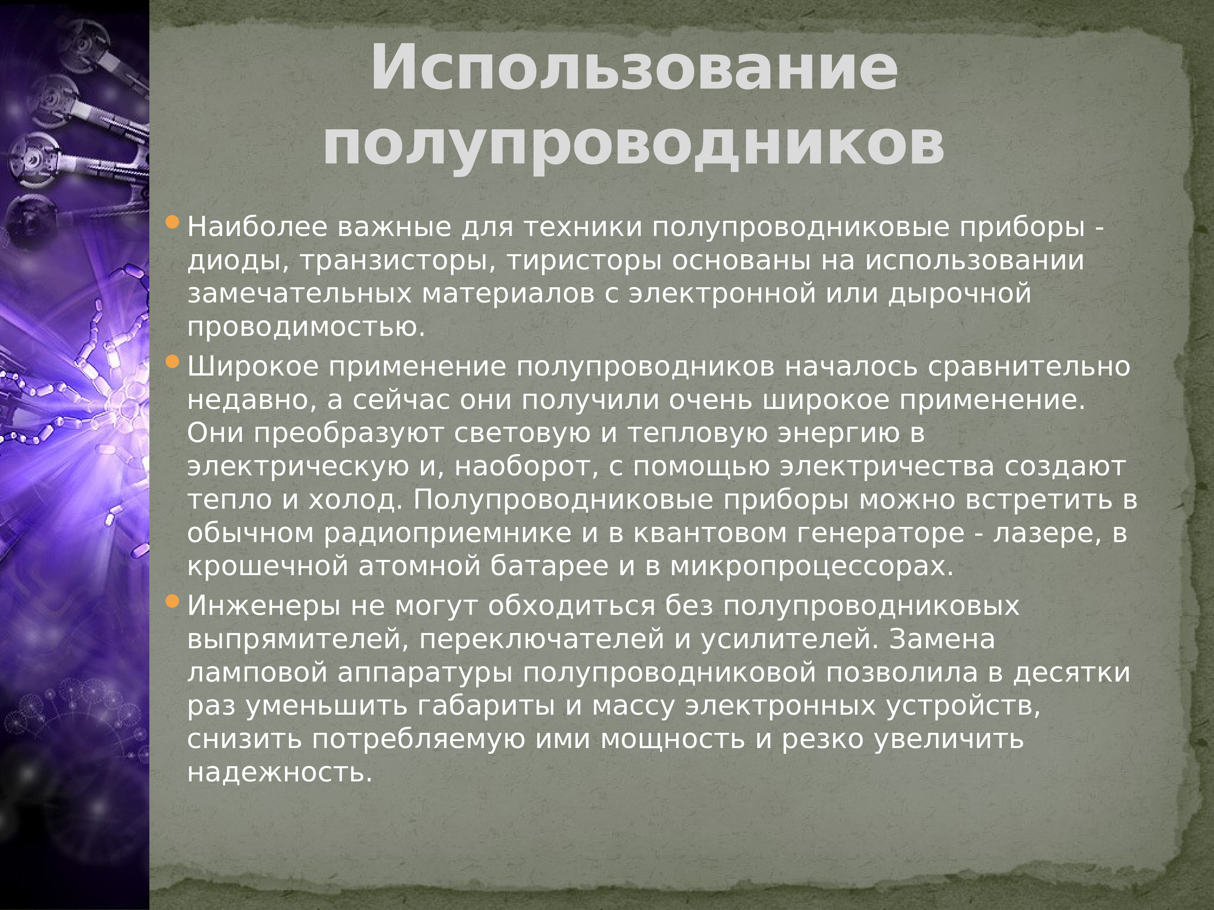 Презентация по физике 10 класс полупроводники