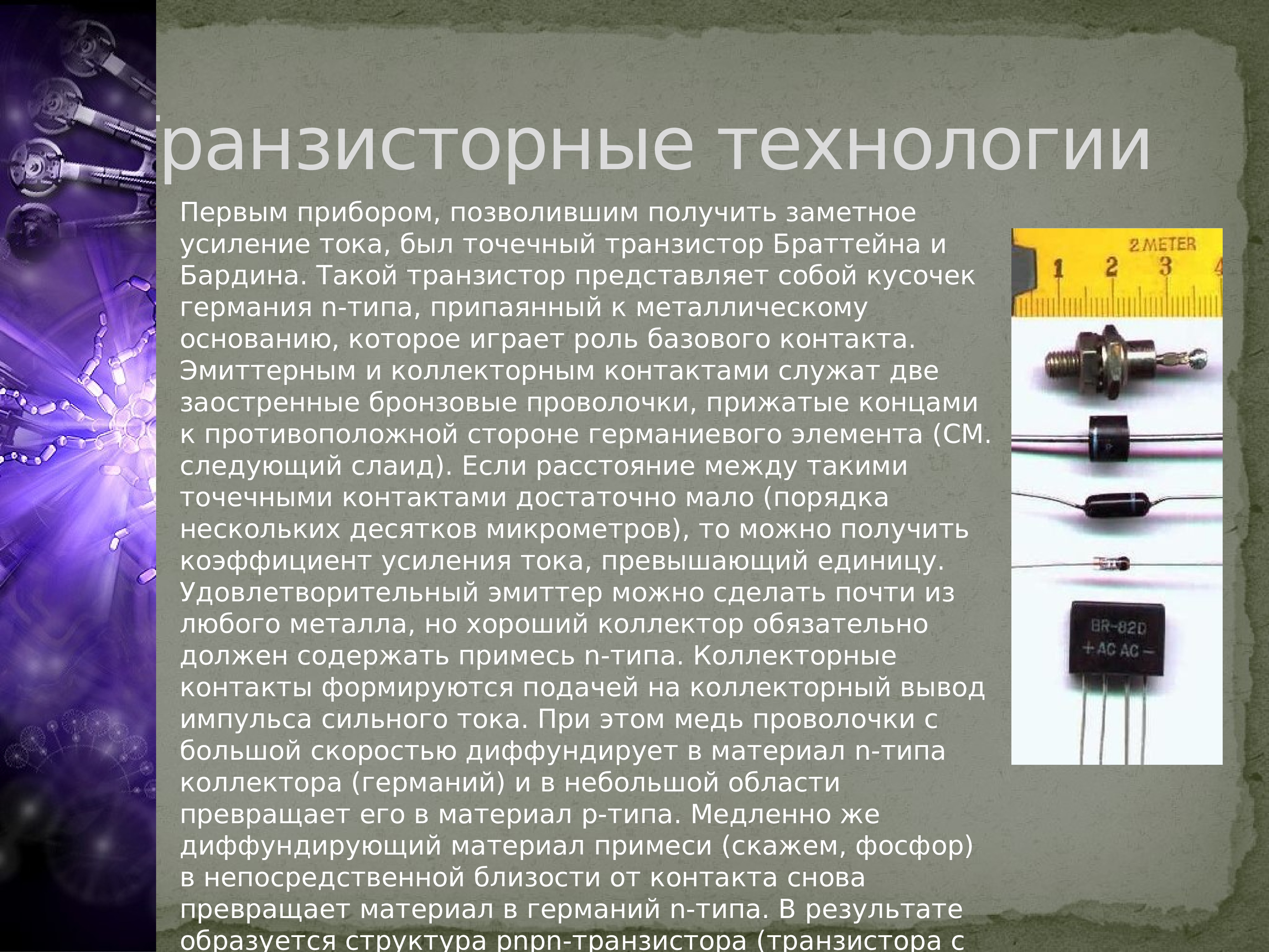 Электрический ток в полупроводниках применение полупроводниковых приборов 10 класс презентация