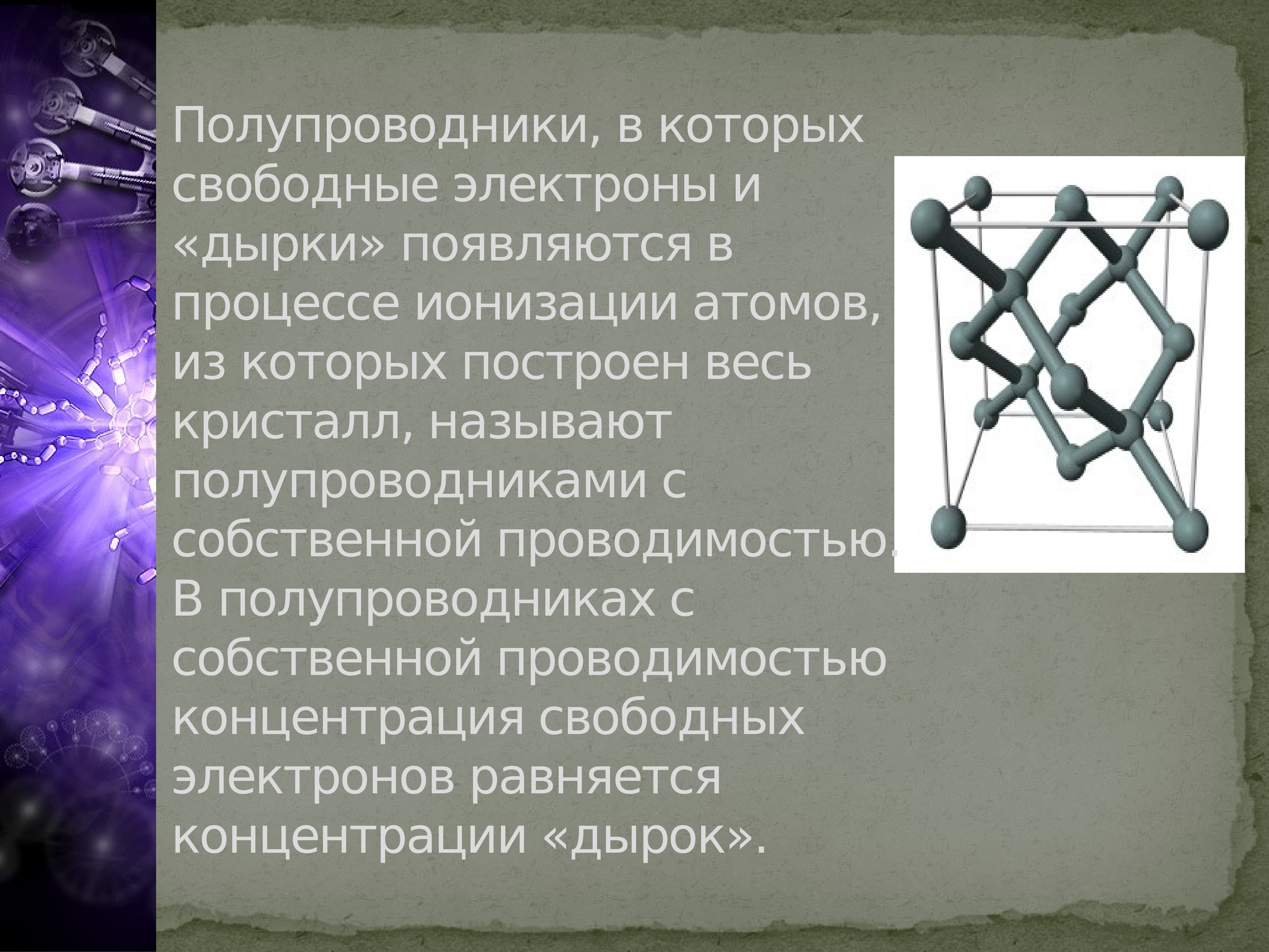 Полупроводники какие металлы. Кристалл полупроводника. Свободные электроны в полупроводниках. Монокристаллические полупроводники. Полупроводники это.