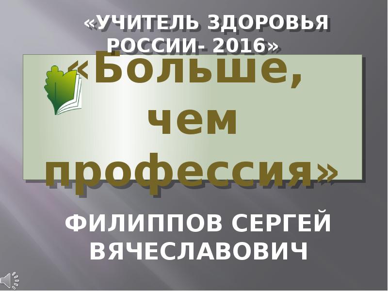 ФИЛИППОВ СЕРГЕЙ ВЯЧЕСЛАВОВИЧ