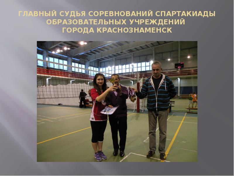 ГЛАВНЫЙ СУДЬЯ СОРЕВНОВАНИЙ СПАРТАКИАДЫ ОБРАЗОВАТЕЛЬНЫХ УЧРЕЖДЕНИЙ  ГОРОДА КРАСНОЗНАМЕНСК