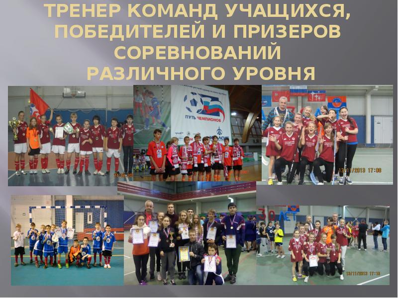 ТРЕНЕР КОМАНД УЧАЩИХСЯ, ПОБЕДИТЕЛЕЙ И ПРИЗЕРОВ СОРЕВНОВАНИЙ  РАЗЛИЧНОГО УРОВНЯ