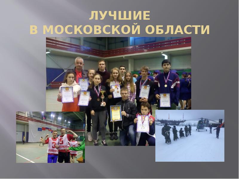 ЛУЧШИЕ В МОСКОВСКОЙ ОБЛАСТИ