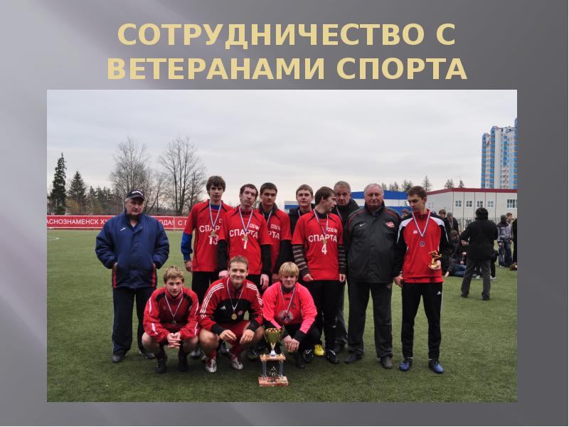 СОТРУДНИЧЕСТВО С ВЕТЕРАНАМИ СПОРТА