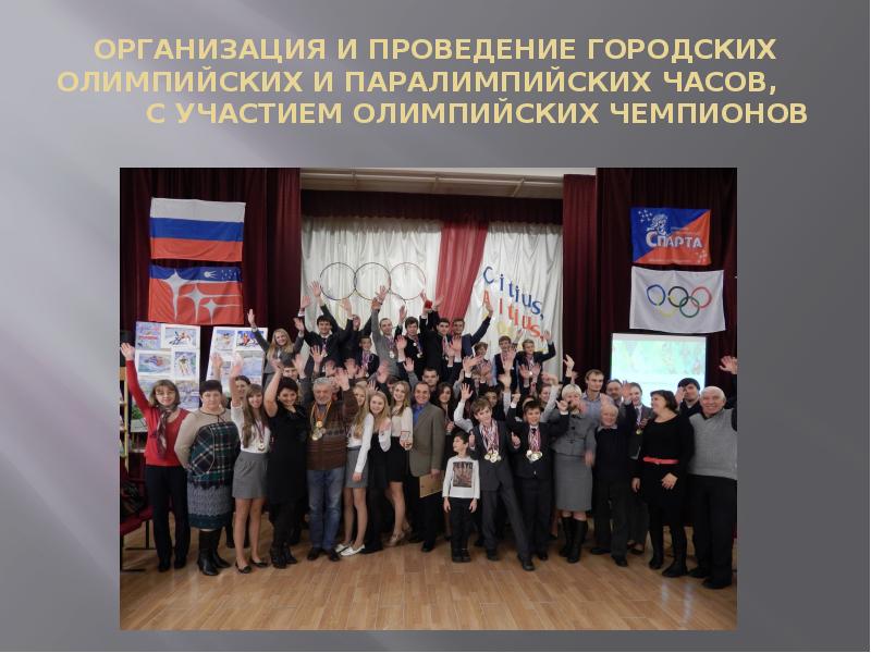 ОРГАНИЗАЦИЯ И ПРОВЕДЕНИЕ ГОРОДСКИХ ОЛИМПИЙСКИХ И ПАРАЛИМПИЙСКИХ ЧАСОВ,   