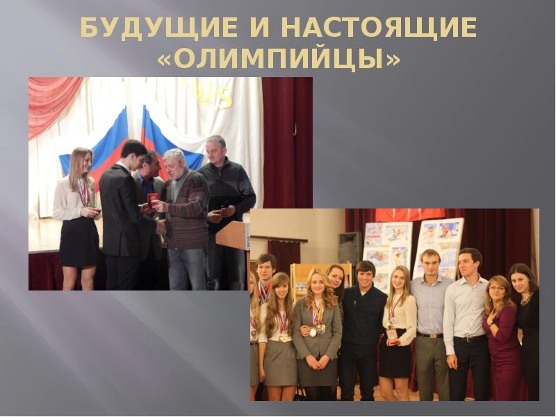 БУДУЩИЕ И НАСТОЯЩИЕ «ОЛИМПИЙЦЫ»
