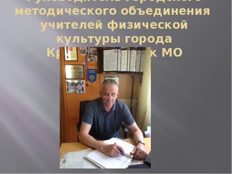 Руководитель городского методического объединения учителей физической культуры города Краснознаменск МО