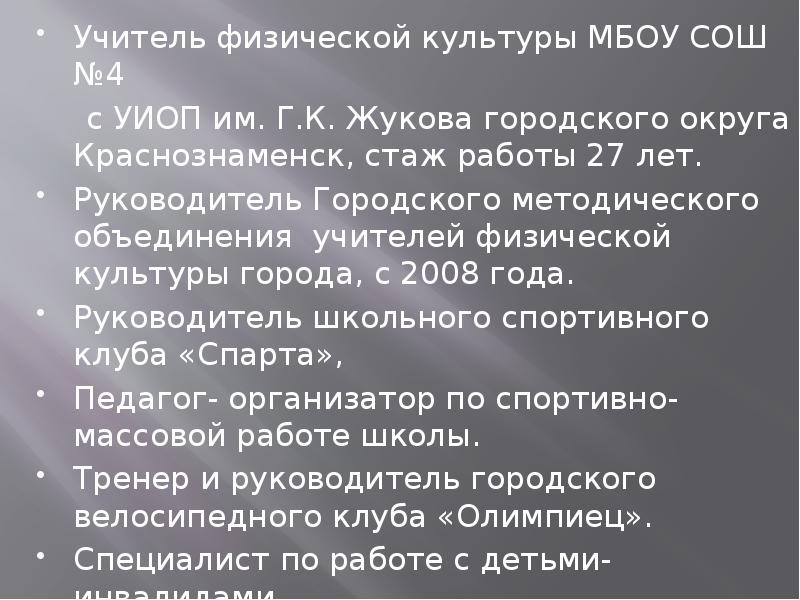 Учитель физической культуры МБОУ СОШ №4  Учитель физической культуры МБОУ