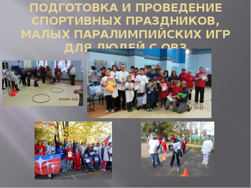 ПОДГОТОВКА И ПРОВЕДЕНИЕ СПОРТИВНЫХ ПРАЗДНИКОВ, МАЛЫХ ПАРАЛИМПИЙСКИХ ИГР ДЛЯ ЛЮДЕЙ С