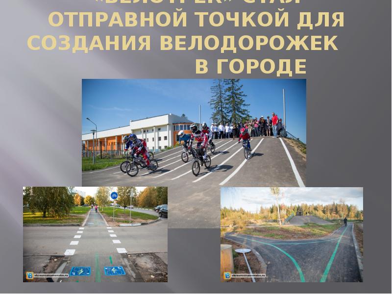 «ВЕЛОТРЕК» СТАЛ ОТПРАВНОЙ ТОЧКОЙ ДЛЯ СОЗДАНИЯ ВЕЛОДОРОЖЕК    