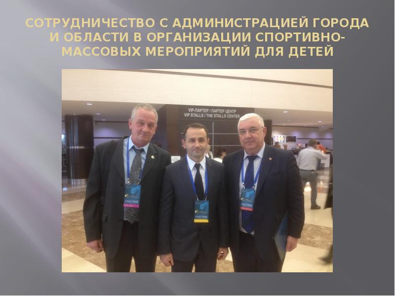 СОТРУДНИЧЕСТВО С АДМИНИСТРАЦИЕЙ ГОРОДА И ОБЛАСТИ В ОРГАНИЗАЦИИ СПОРТИВНО-МАССОВЫХ МЕРОПРИЯТИЙ ДЛЯ