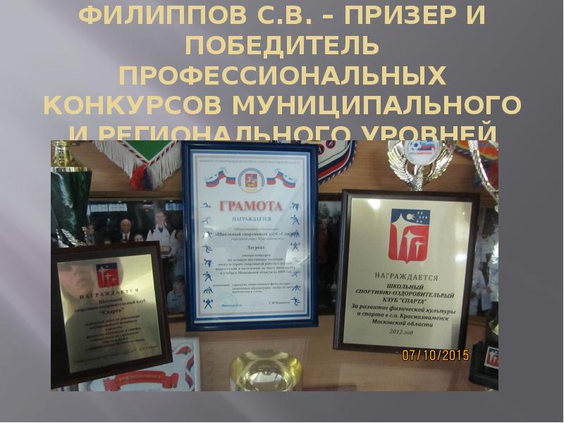 ФИЛИППОВ С.В. – ПРИЗЕР И ПОБЕДИТЕЛЬ ПРОФЕССИОНАЛЬНЫХ КОНКУРСОВ МУНИЦИПАЛЬНОГО И РЕГИОНАЛЬНОГО