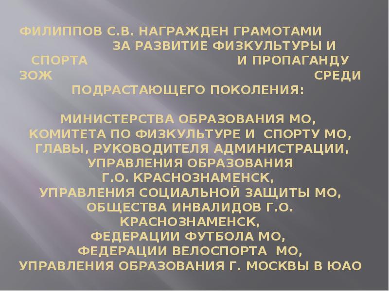 ФИЛИППОВ С.В. НАГРАЖДЕН ГРАМОТАМИ       