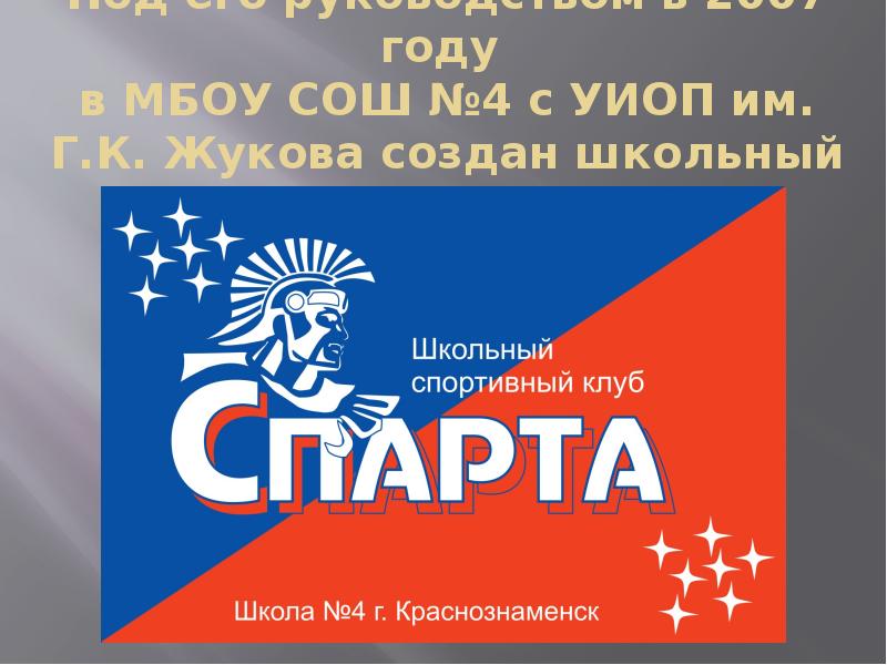 Под его руководством в 2007 году  в МБОУ СОШ №4