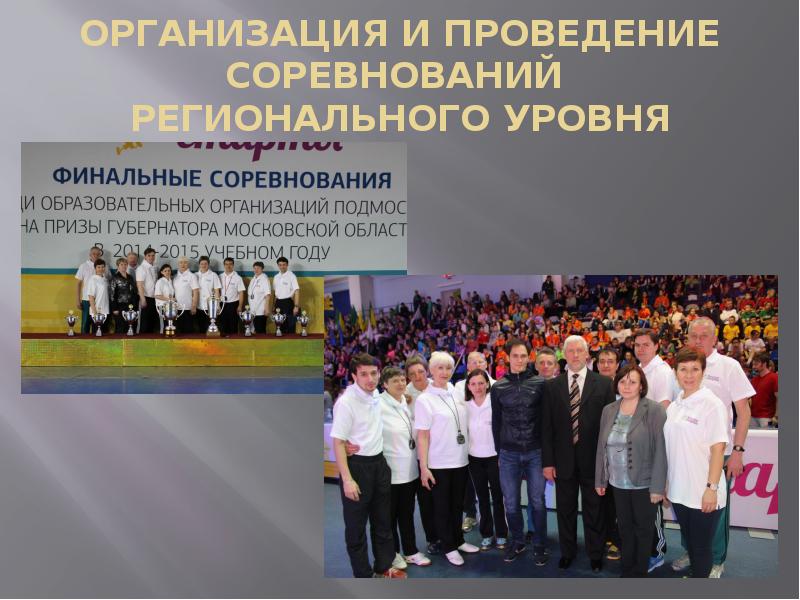 ОРГАНИЗАЦИЯ И ПРОВЕДЕНИЕ СОРЕВНОВАНИЙ РЕГИОНАЛЬНОГО УРОВНЯ