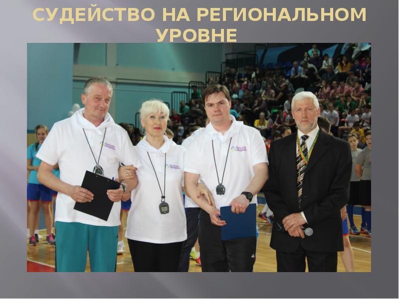 СУДЕЙСТВО НА РЕГИОНАЛЬНОМ УРОВНЕ