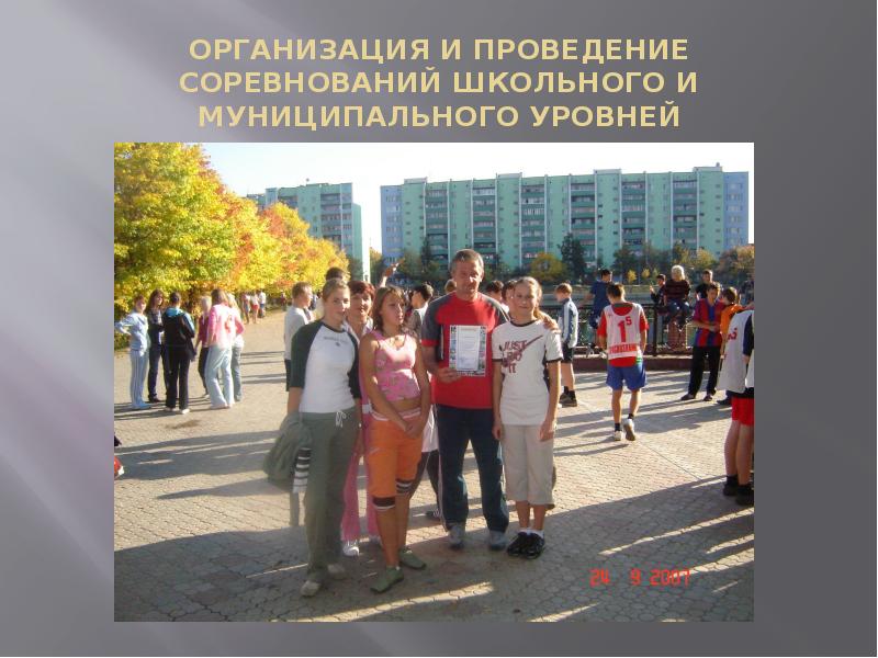 ОРГАНИЗАЦИЯ И ПРОВЕДЕНИЕ СОРЕВНОВАНИЙ ШКОЛЬНОГО И МУНИЦИПАЛЬНОГО УРОВНЕЙ