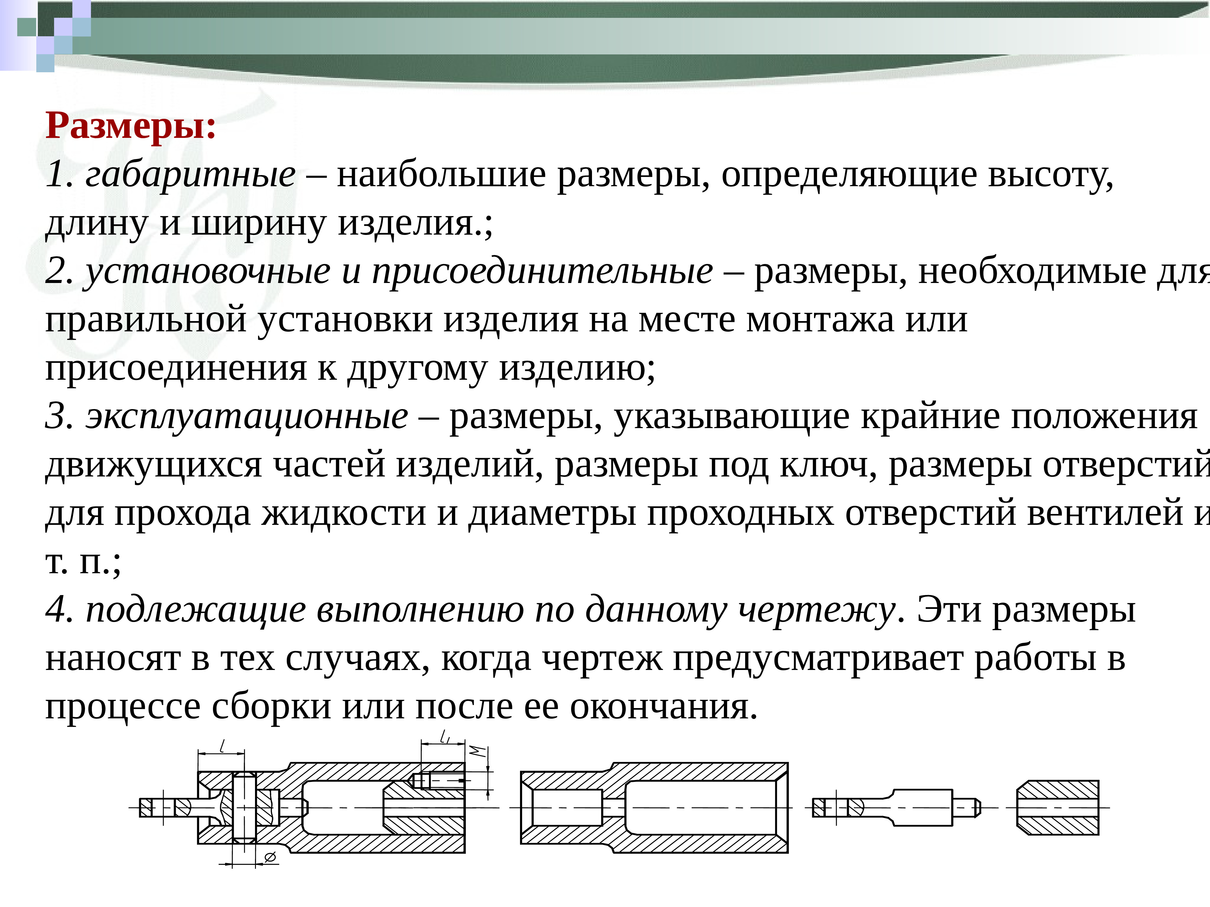 Изделие установлено. Эксплуатационные Размеры. Эксплуатационный размер на чертеже. Эксплуатационные Размеры устанавливают. Эксплуатационные Размеры примеры.