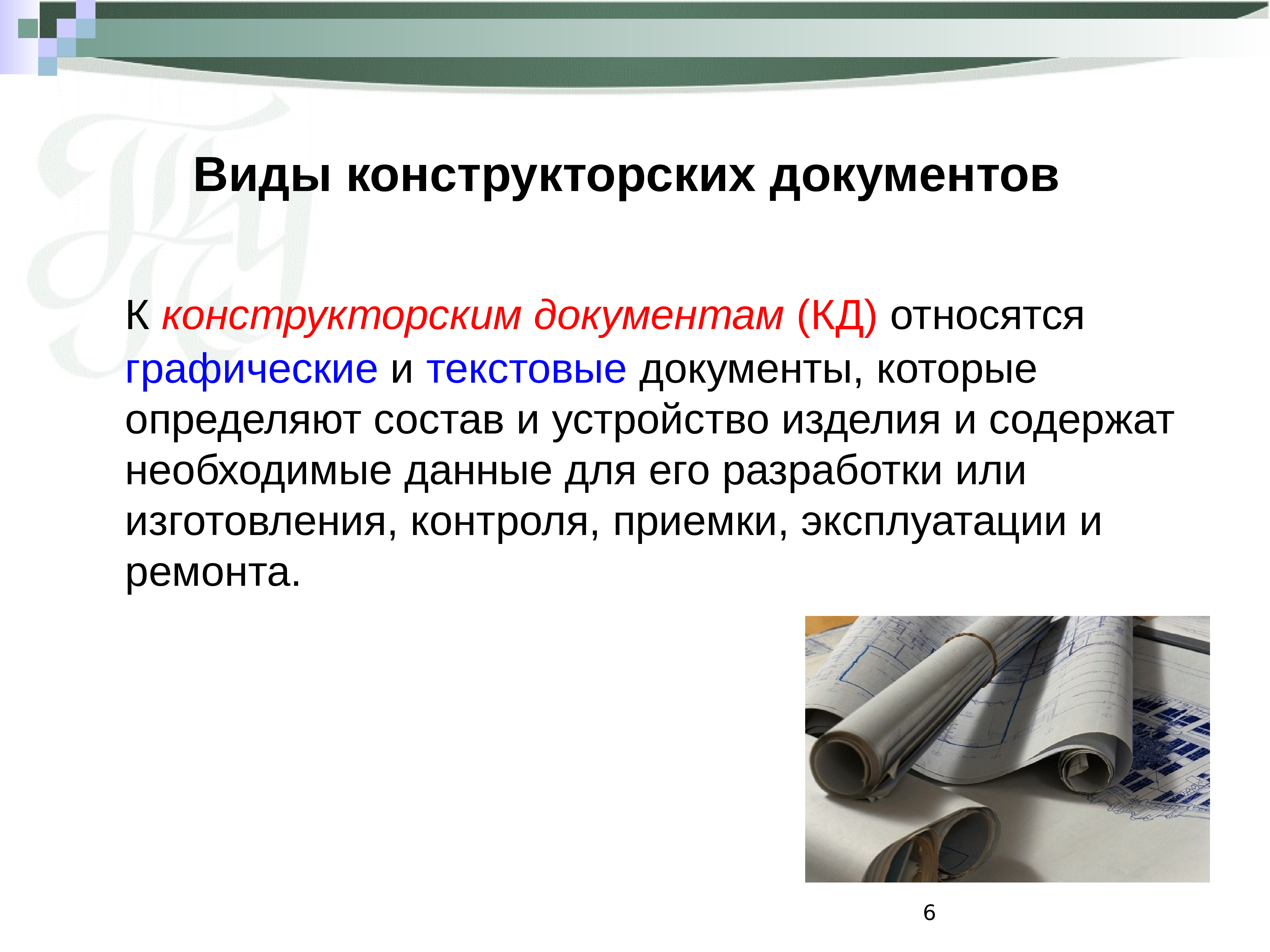 Такой вид конструкторской документации как сборочный чертеж относится к документам