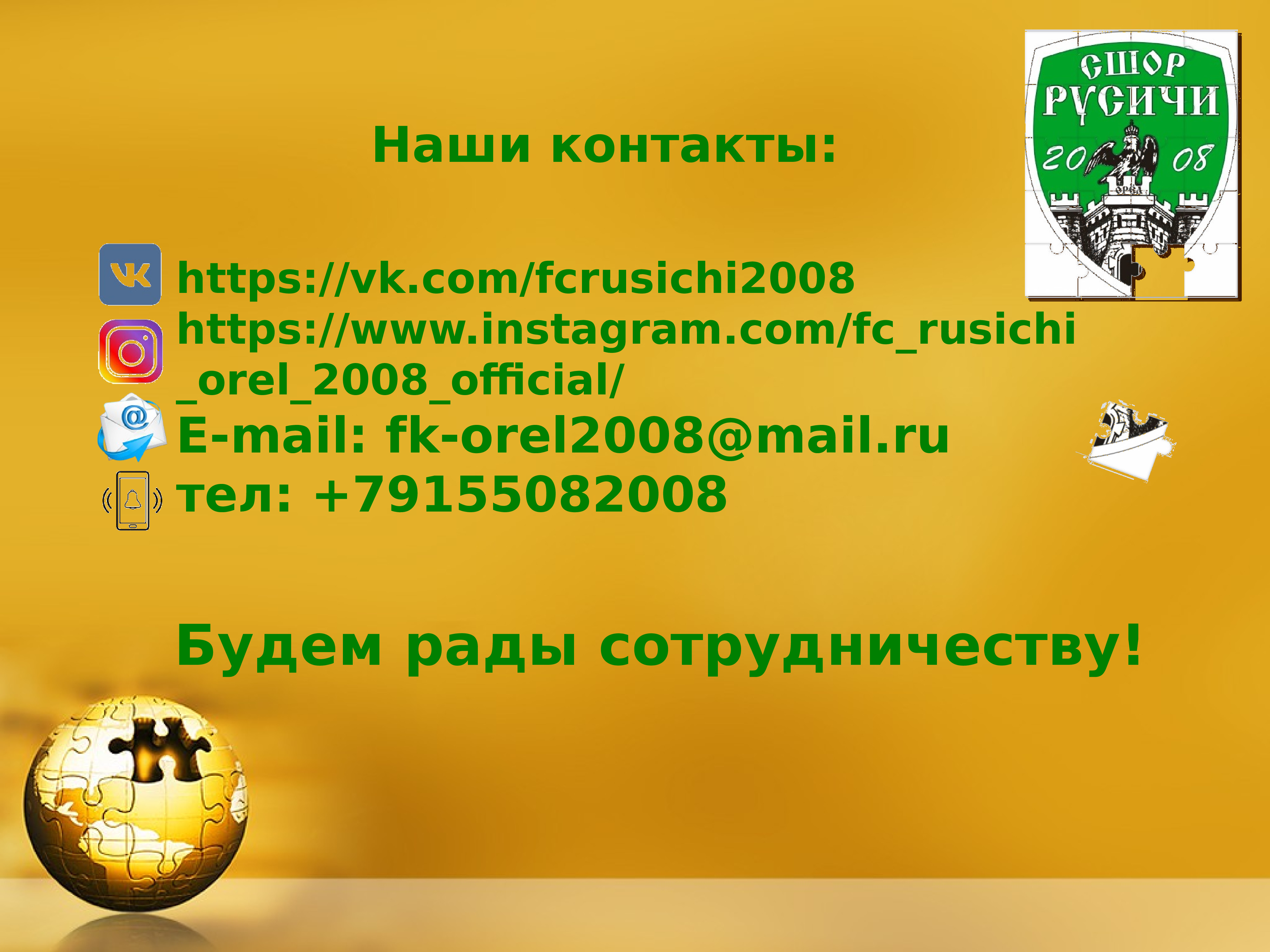 Орел предложения. ФК Русичи 2008. СШОР «Русичи» г. орёл. Презентация для спонсора футбольного клуба. СШОР «Русичи» 2008 г. орёл.