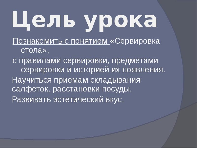 Цель сервировки