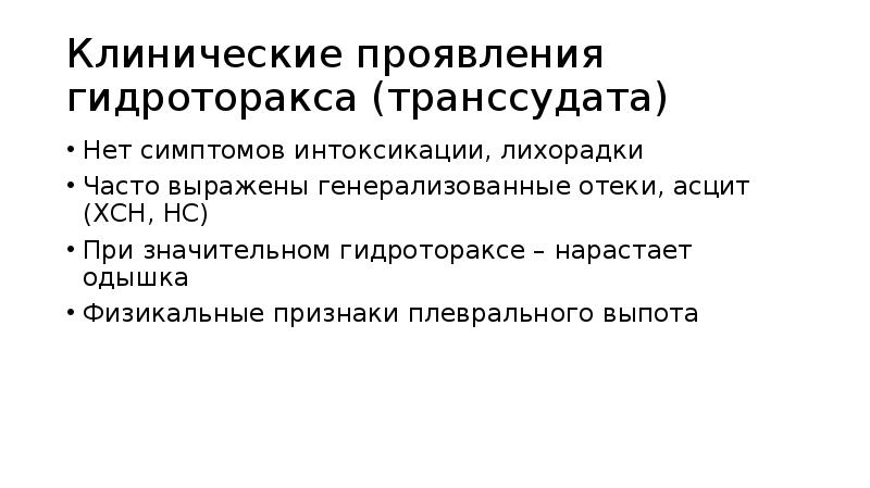 Признаки гидроторакса. Синдром поражения плевры. Гидроторакс клинические проявления. Клинические признаки гидроторакса.