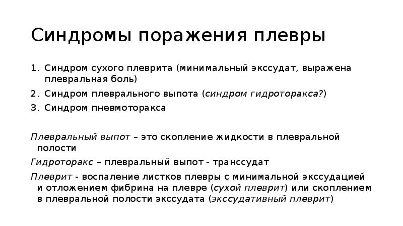 Боли при сухом плеврите. Синдром поражения плевры. Синдром сухого поражения плевры. Синдромы при плеврите. Синдромы поражения плевры таблица.