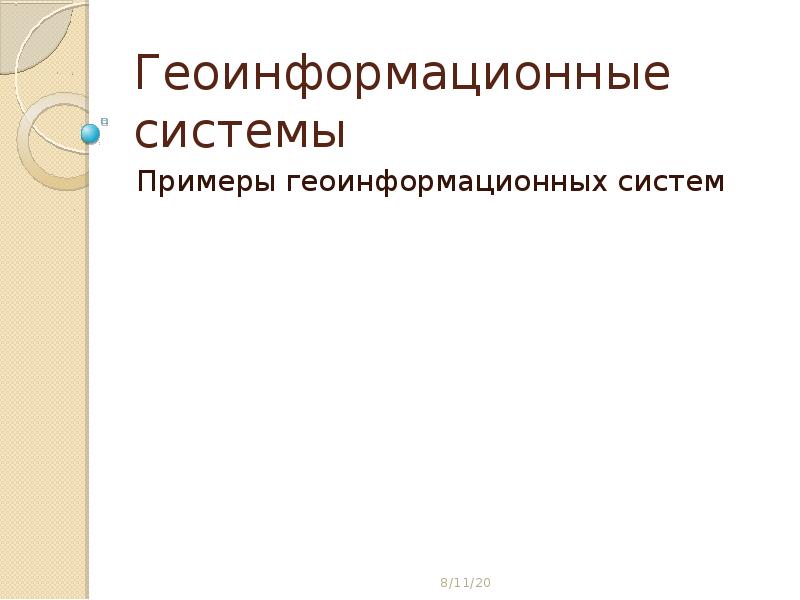 Геоинформационные системы презентация