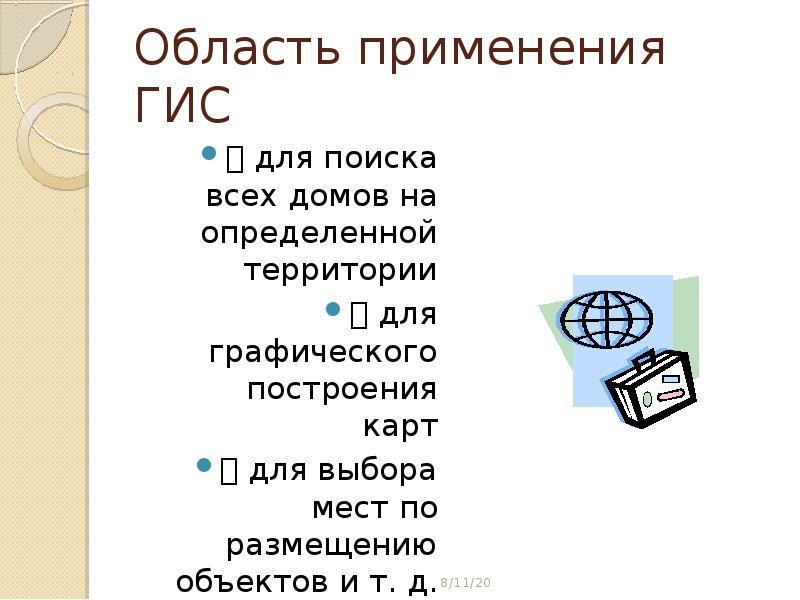 Сферы применения гис. Сферы применения гис технологий. Сферы применения гис. Сферы использования гис. Основные направления развития современных гис.