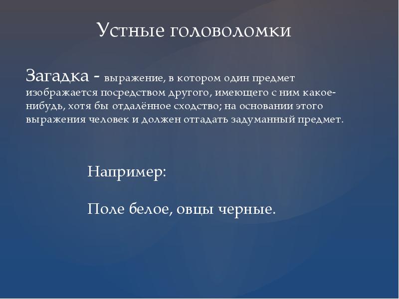 Словесная головоломка. Устные головоломки. Словесные головоломки. Виды словесных головоломок. Устные головоломки загадки.