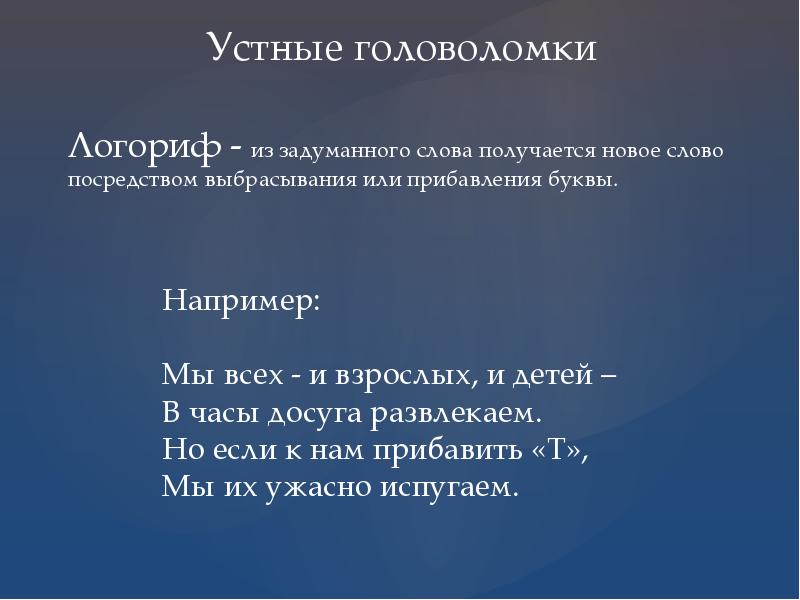 Слово посредством. Устные головоломки. Словесные головоломки. Устные головоломки примеры. Виды головоломок устные головоломки.