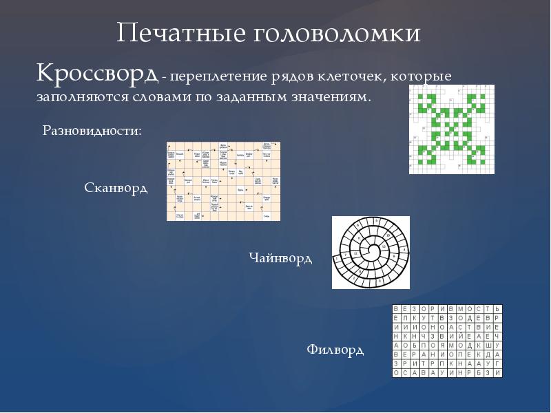 Презентация по головоломкам