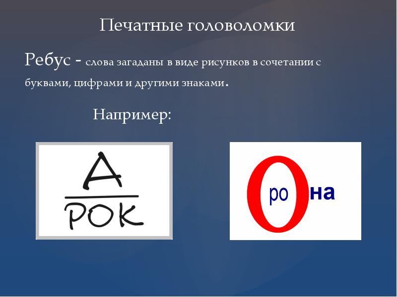 Знаки например. Печатные головоломки ребусы. Головоломки со словами. Ребус печатными словами. Загадать слово ребусы.