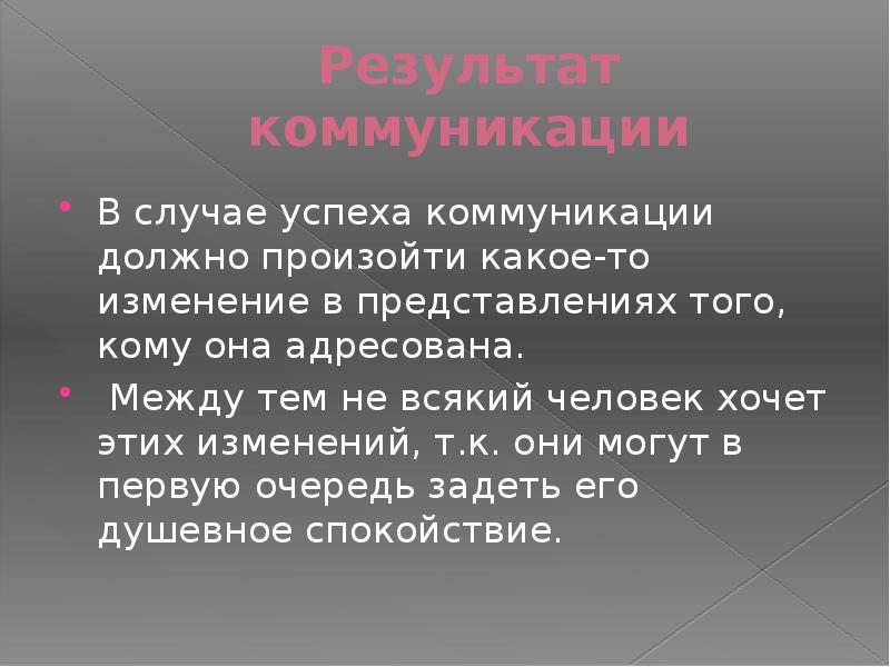 Изменение т. Результат коммуникации. Итоги коммуникации. Успешное общение предполагает:. Информация и коммуникация доклад.