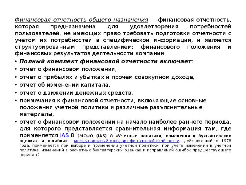 финансовая отчетность общего назначения. бух фин отчетность. финансовый отчет. представление финансовой отчетности. Ias представление финансовой отчетности.