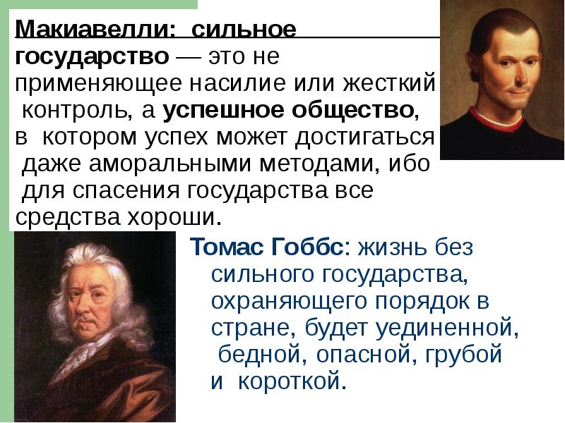 Силен страна. Макиавелли государство. Сильное государство. Создание сильного государства. Н Макиавелли рассматривал государство как.