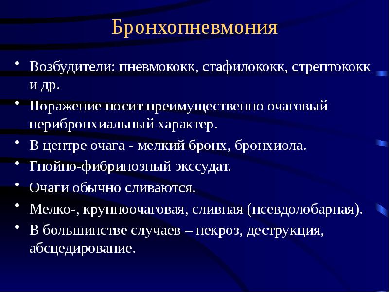 Болезни органов дыхания презентация патанатомия