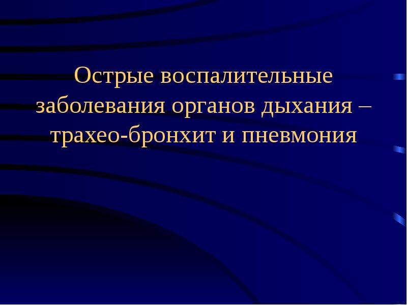 Болезни органов дыхания презентация патанатомия