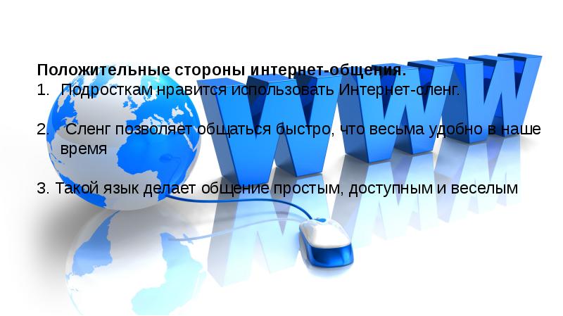 Влияние интернета на речевую культуру подростков. Доклад на тему интернет сленг. Положительные стороны интернет сленга.