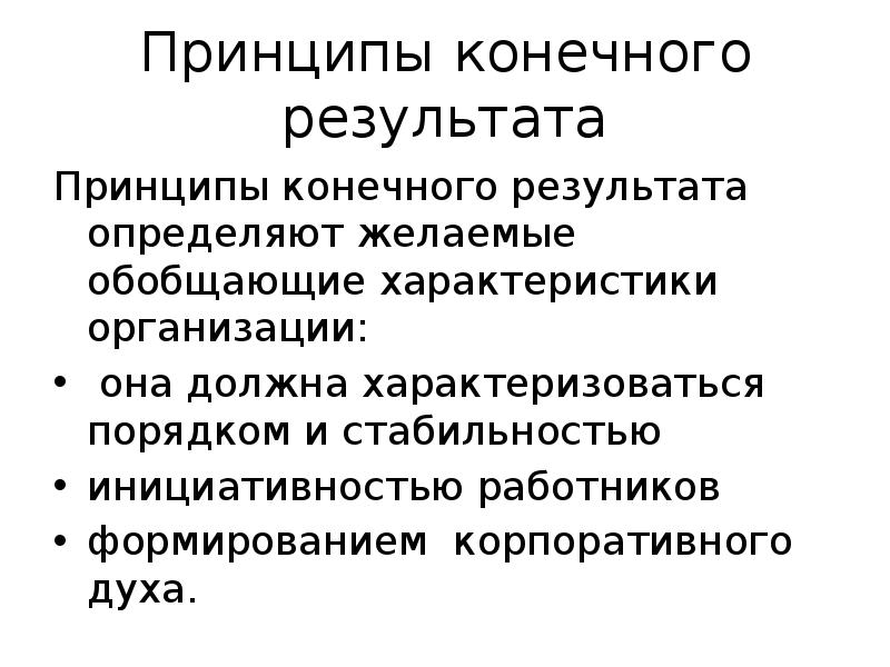 Связана с конечным результатом. Принципы конечного результата. Принципы конечного результата организации. Принципы конечного результата порядок. Желаемые характеристики.