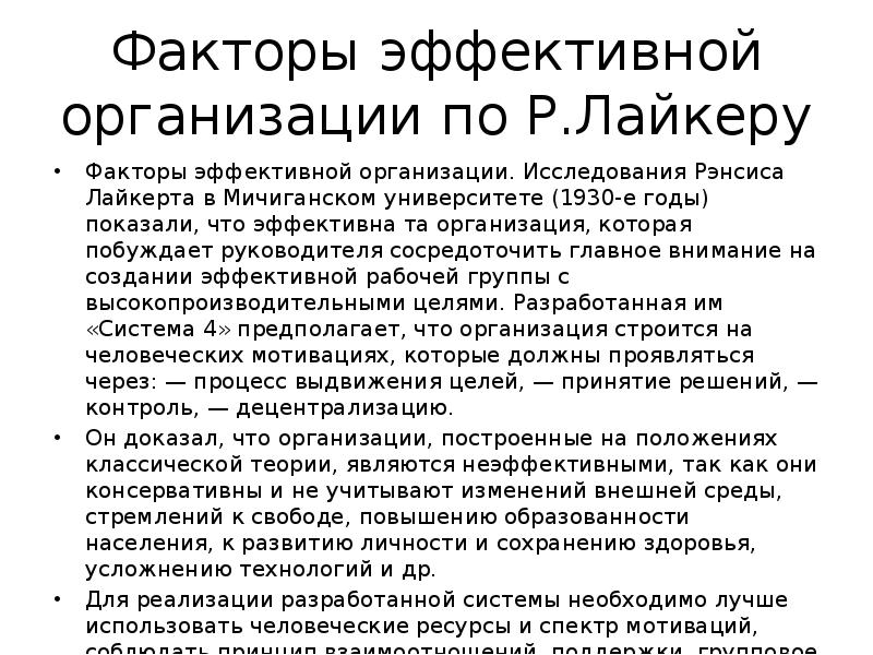 Организация р. Теория эффективной организации Лайкерта. Факторы эффективной организации Лайкерта. Исследования Лайкерта. Факторы эффективной организации р Лайкерта.