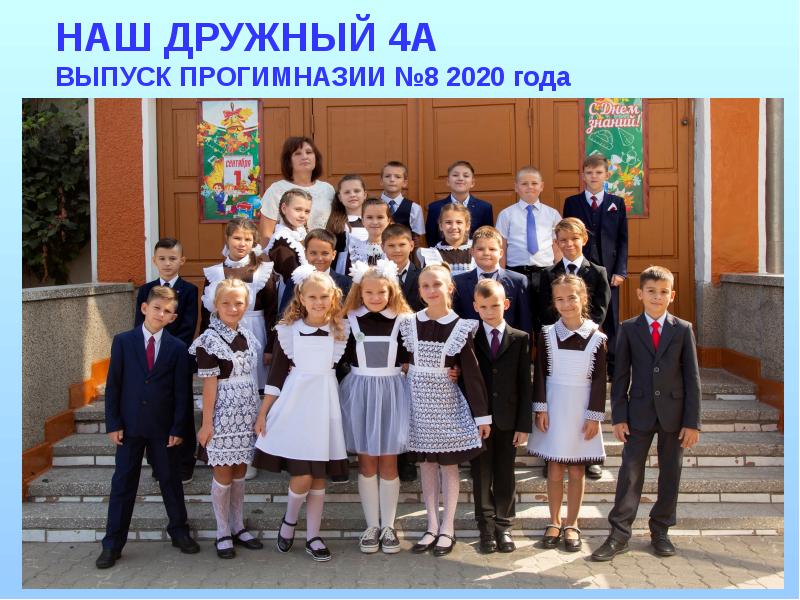 1 класс 2020 года. Наш дружный 4 а класс. Выпуск класса 2020. Школа номер 8 Шебекино. Выпуск 4 г класса.