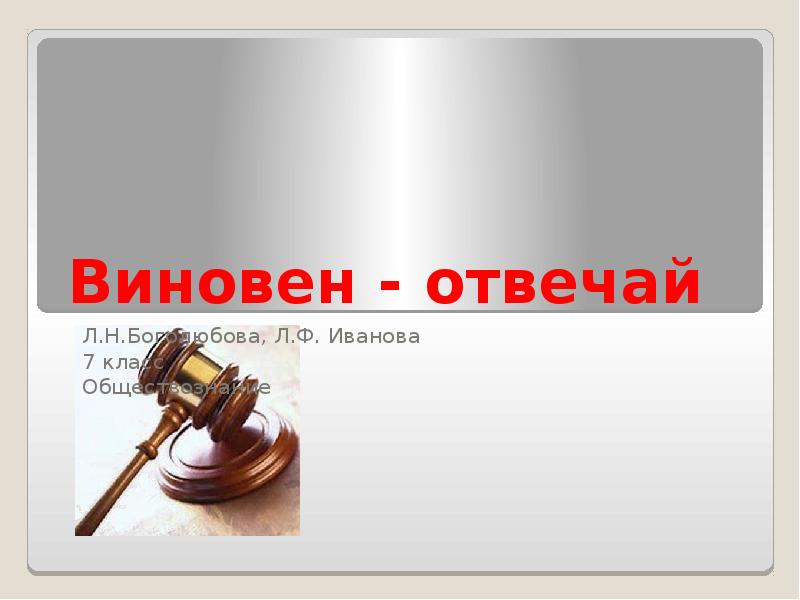 Проект обществознание виновен отвечай