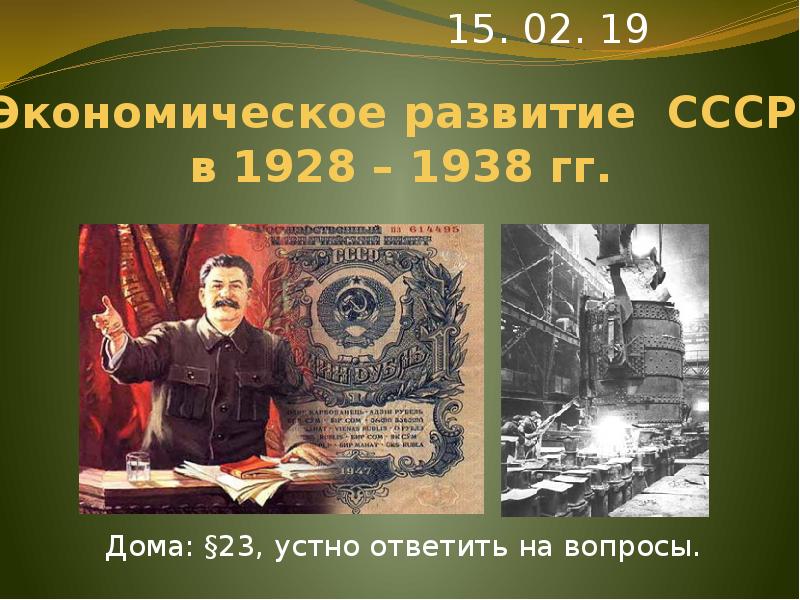 1933 1937 событие. СССР 1928. С чем ассоциируется период 1928-1938.