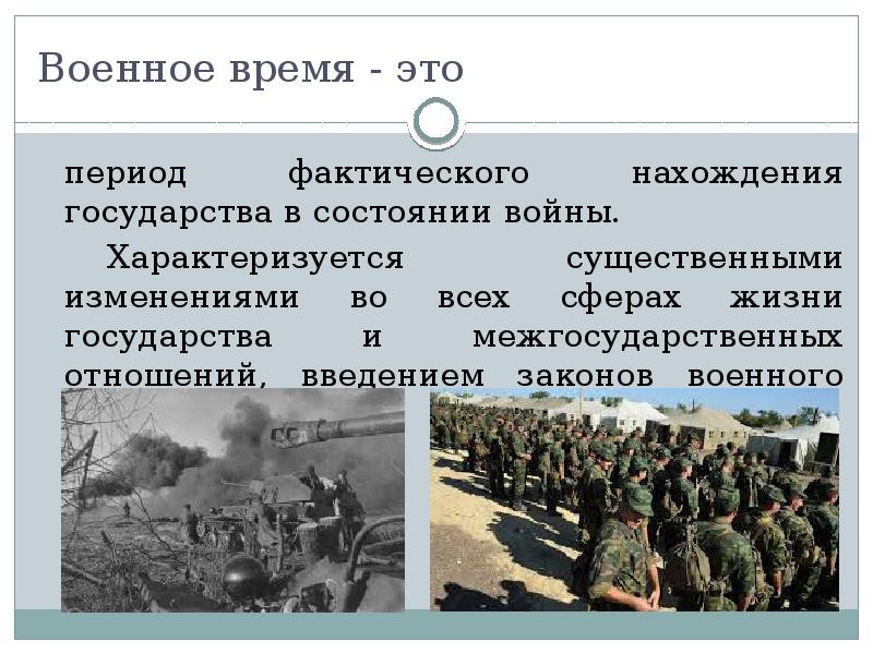 Военное положение презентация